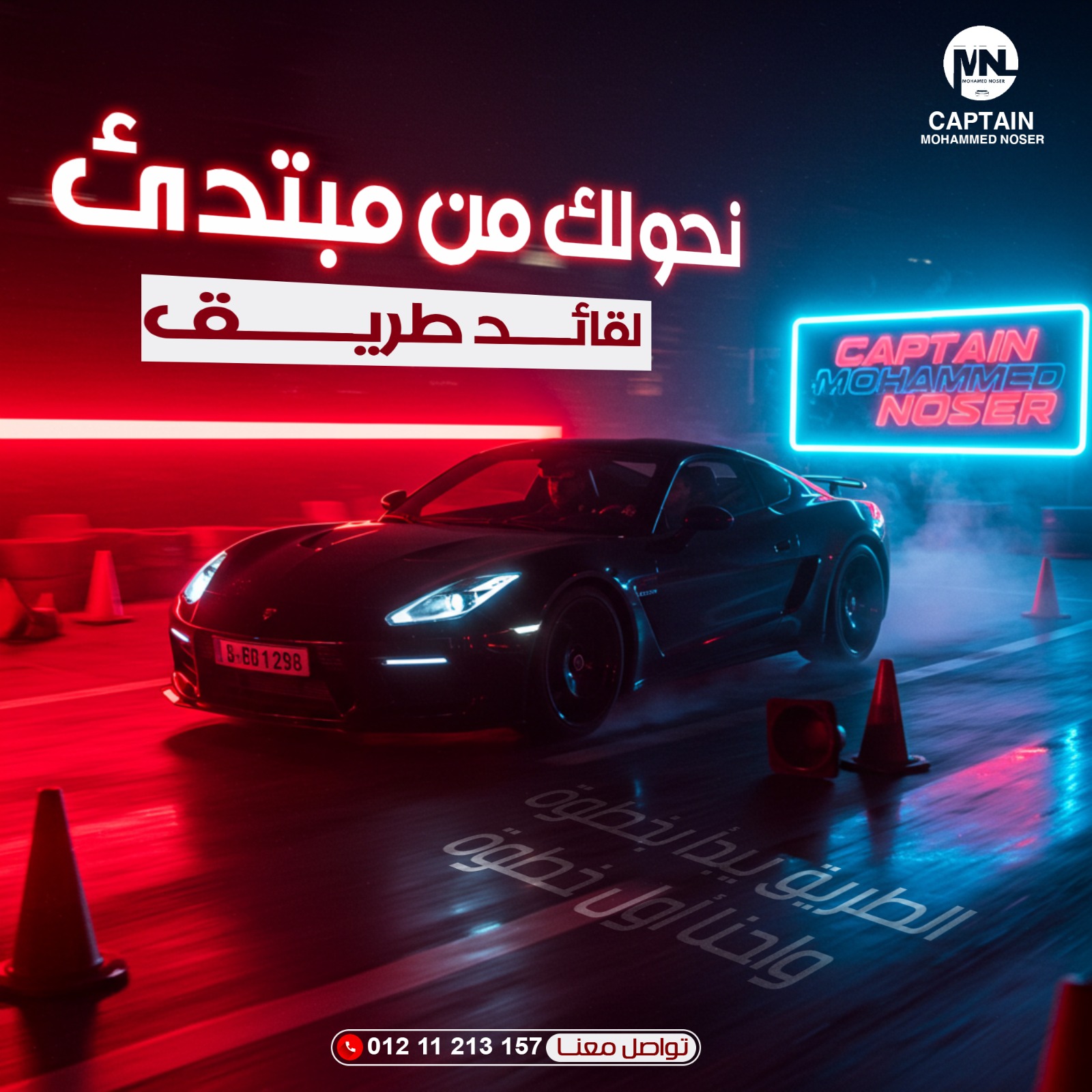 كابتن محمد ناصر